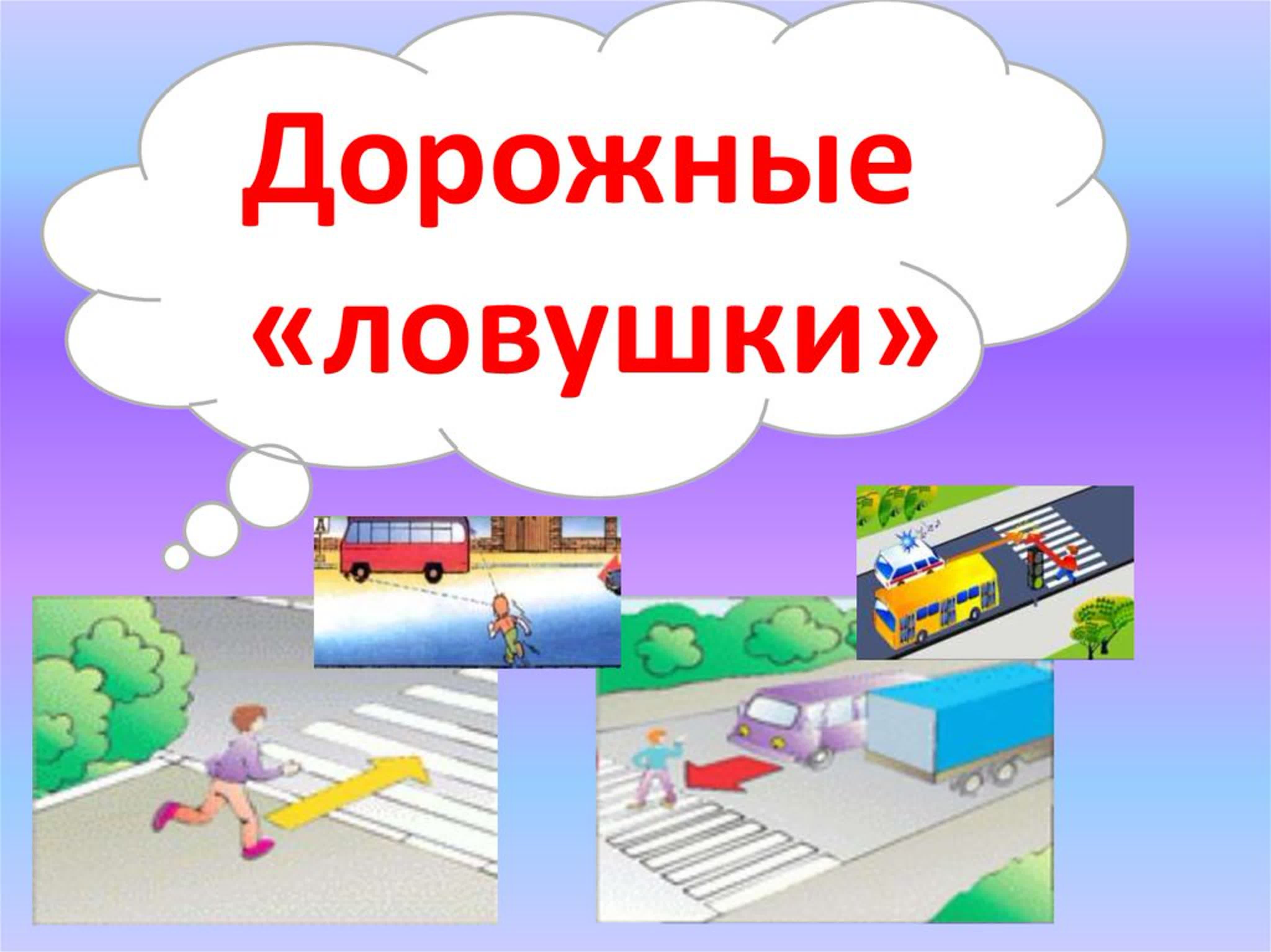 Как научить ребенка не попадать в типичные дорожные &amp;quot;ловушки&amp;quot;.