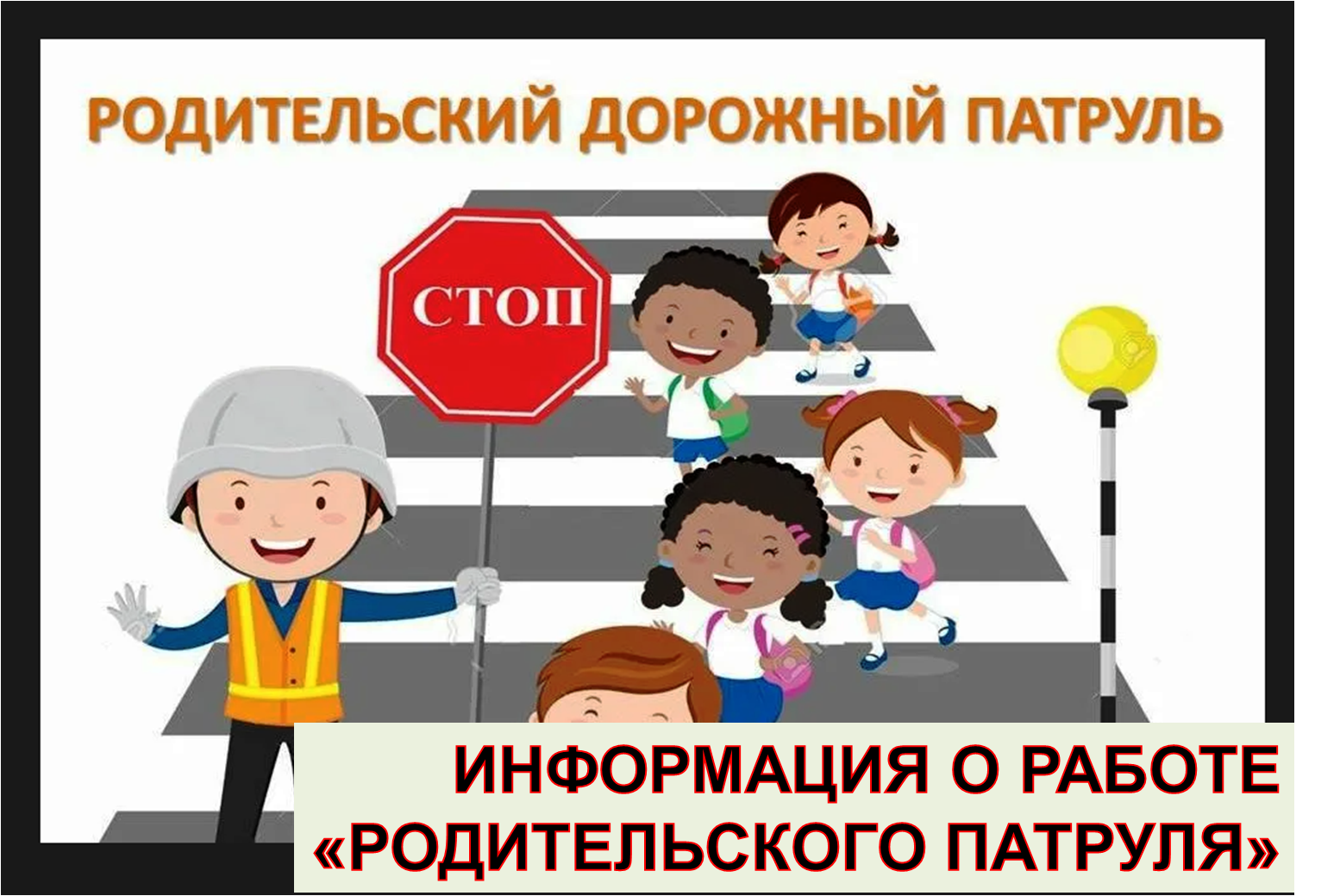 Информация о работе Родительского патруля.