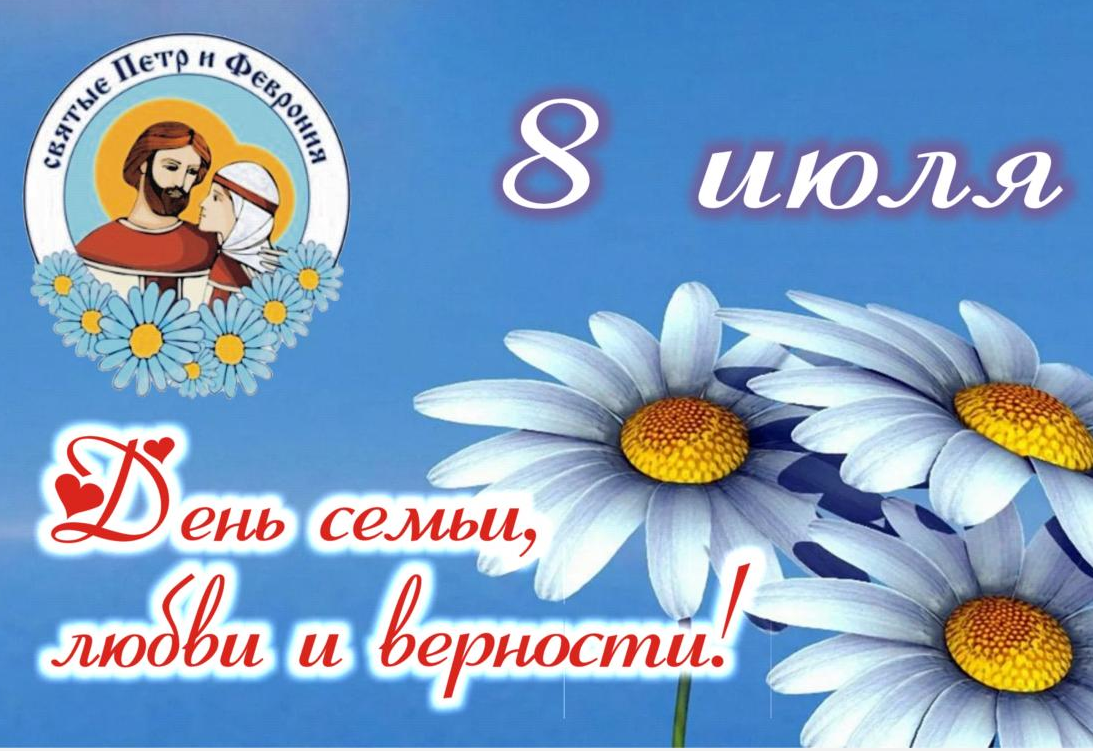 День семьи, любви и верности.