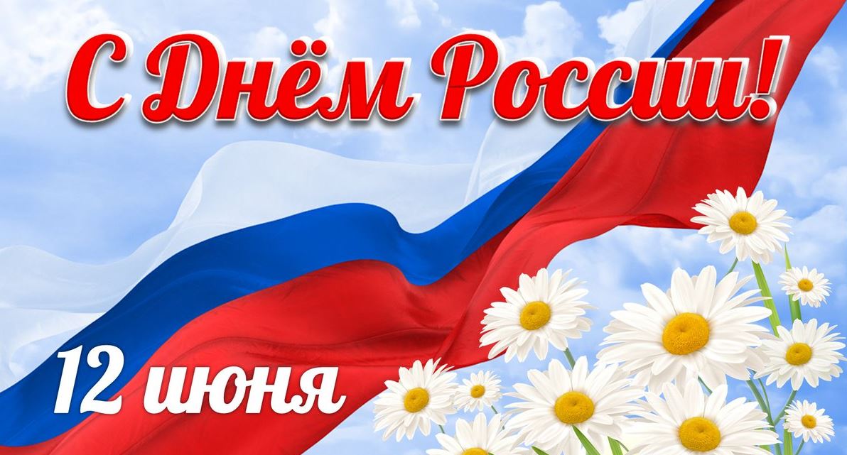  12 июня - День России..