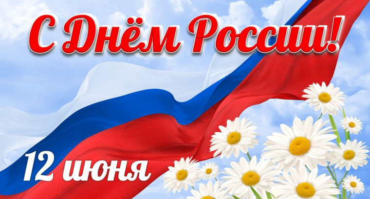 День России..