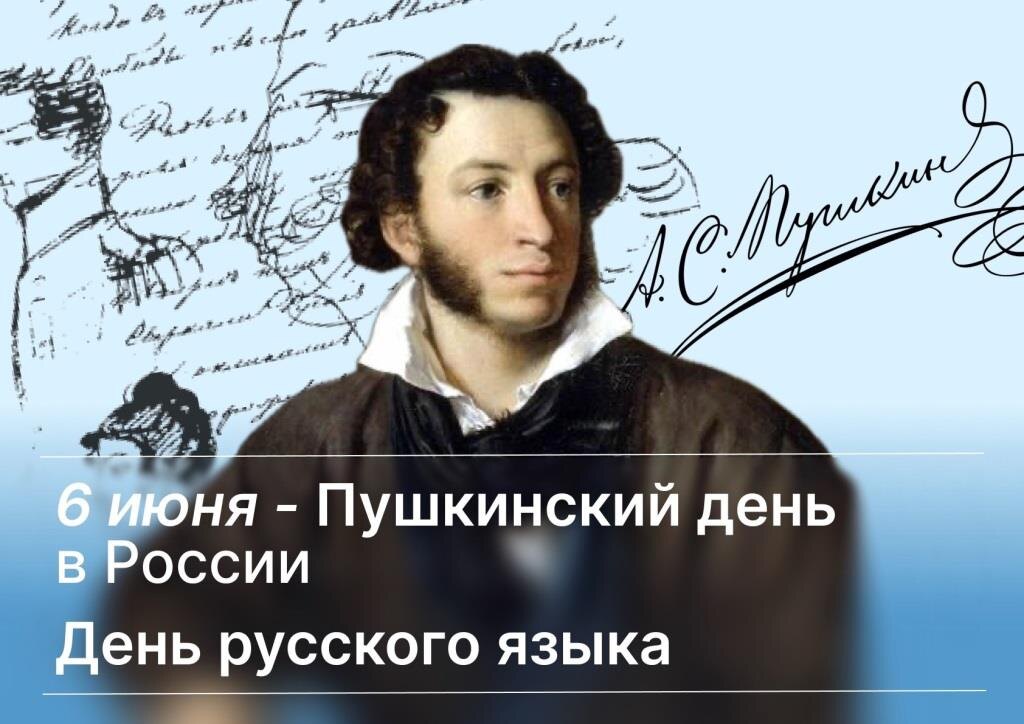 День русского языка.