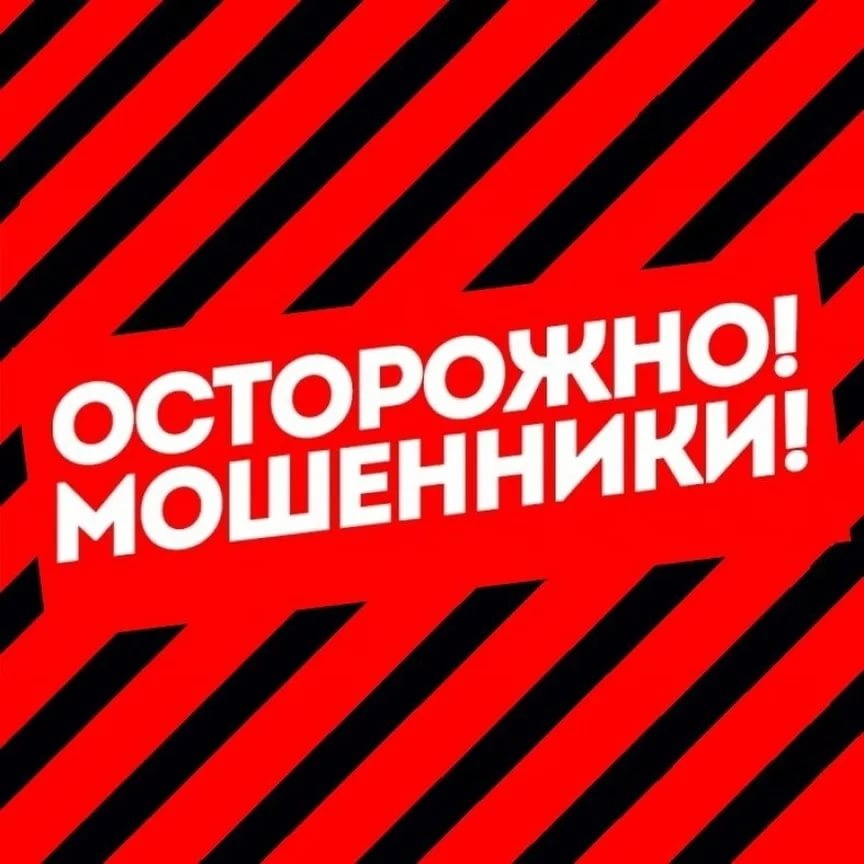 Осторожно мошенники.