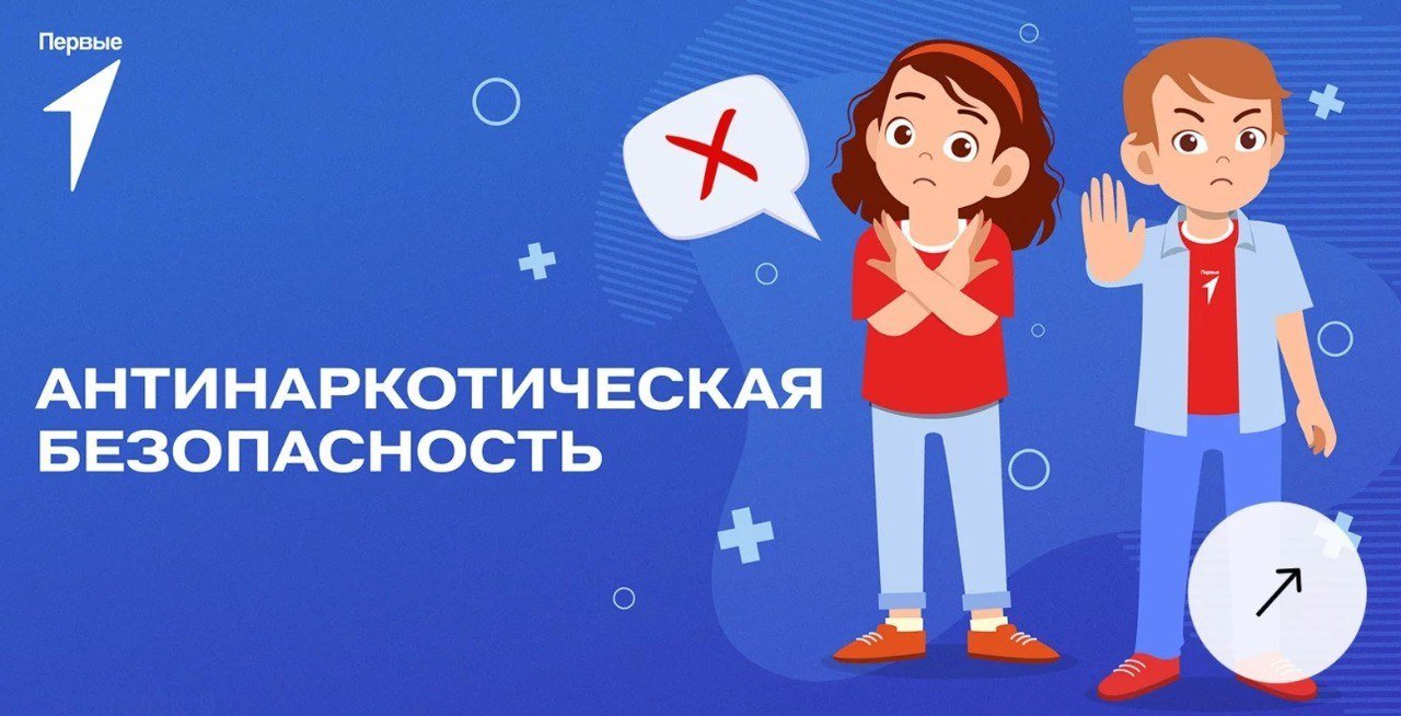 Антинаркотическая информационная кампания.