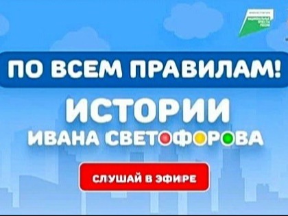 По всем правилам! История Ивана Светофорова.