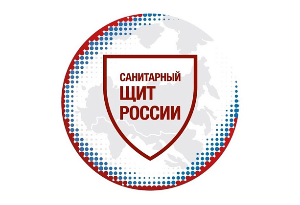 «Санитарный щит России».