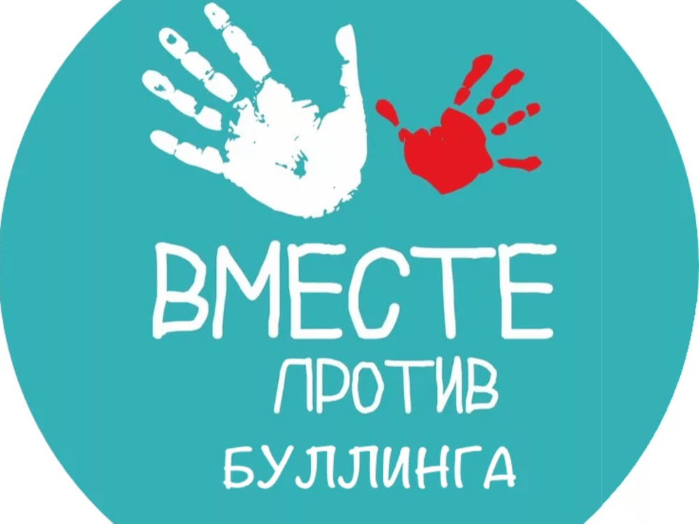 Памятка по противодействию буллингу.