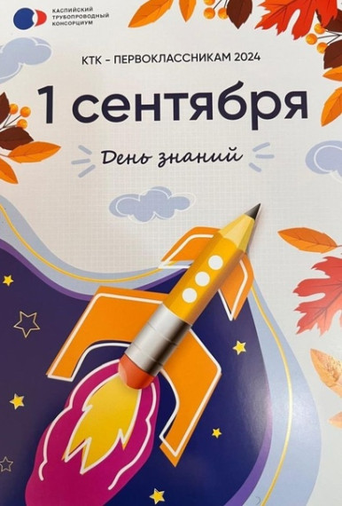 КТК – первоклассникам.