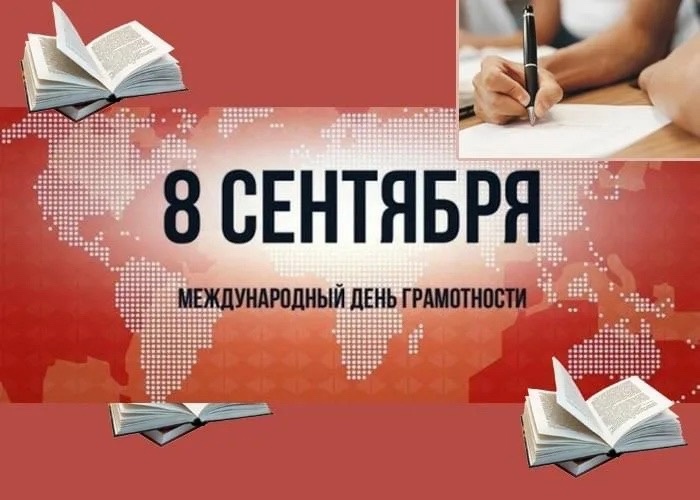 Международный день грамотности..