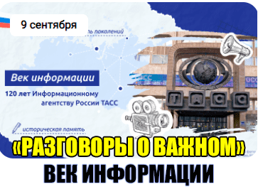 Разговоры о важном: "Век информации".