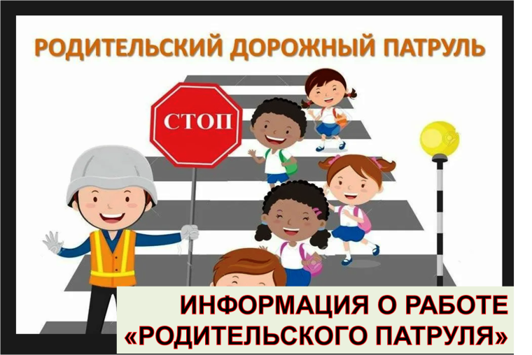 Информация о работе Родительского патруля.