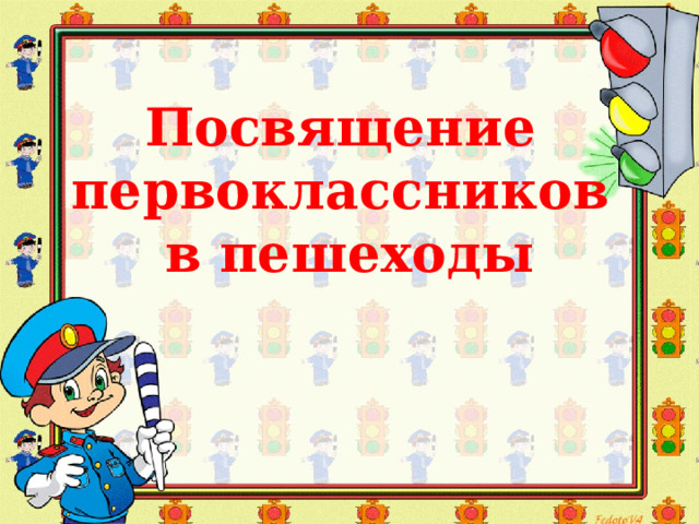 «Посвящение первоклассников в пешеходы».