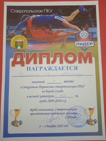 Самбо 2023.