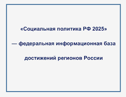 Социальная политика РФ 2025.