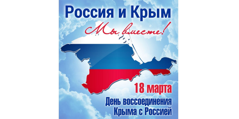 День воссоединения Крыма с Россией..