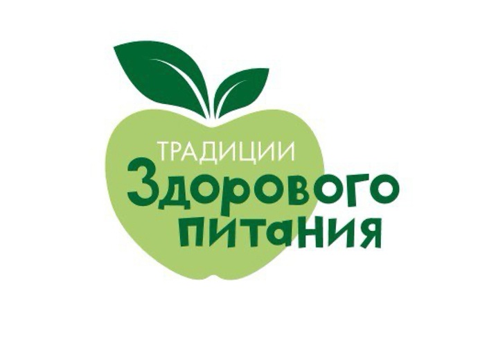 Традиции здорового питания.