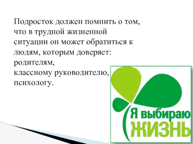Памятка несовершеннолетним, как выйти из трудной жизненной ситуации.