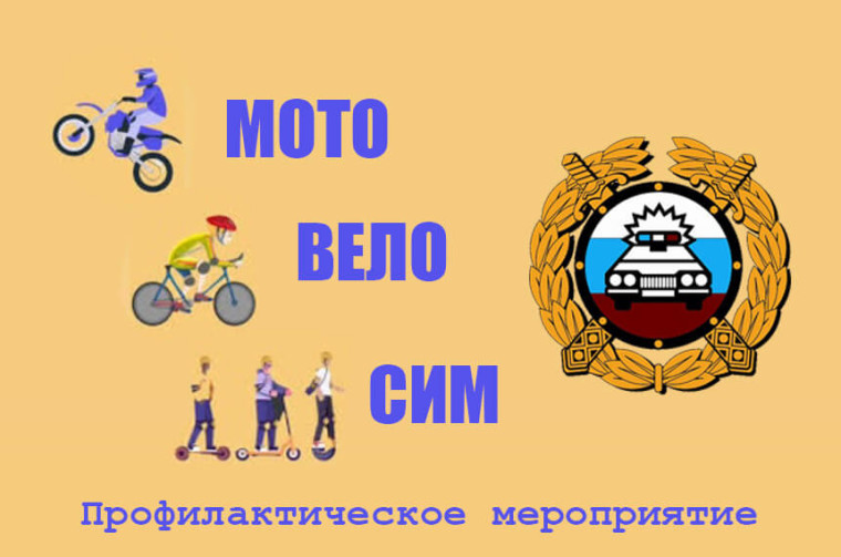 "Мото-Вело-СИМ".