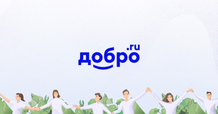 Платформа «ДОБРО.РФ».